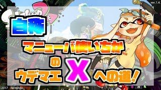 【スプラトゥーン２】初見さん大歓迎！自称マニューバ使いちかのウデマエⅩへの道！#5