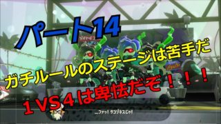【スプラトゥーン２】脱出できる？ウデマエA帯の【オクトエキスパンション】　Part１４