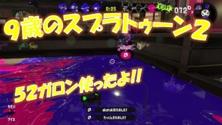 小三の息子の!!イカスフィアも好き!!【スプラトゥーン２】