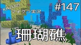 [マインクラフト] #147 珊瑚礁 [実況初心者KAZUーPS4版]