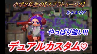 小学２年生の【スプラトゥーン２】S＋エリア　アロワナはデュアルで！りゅうすけGames