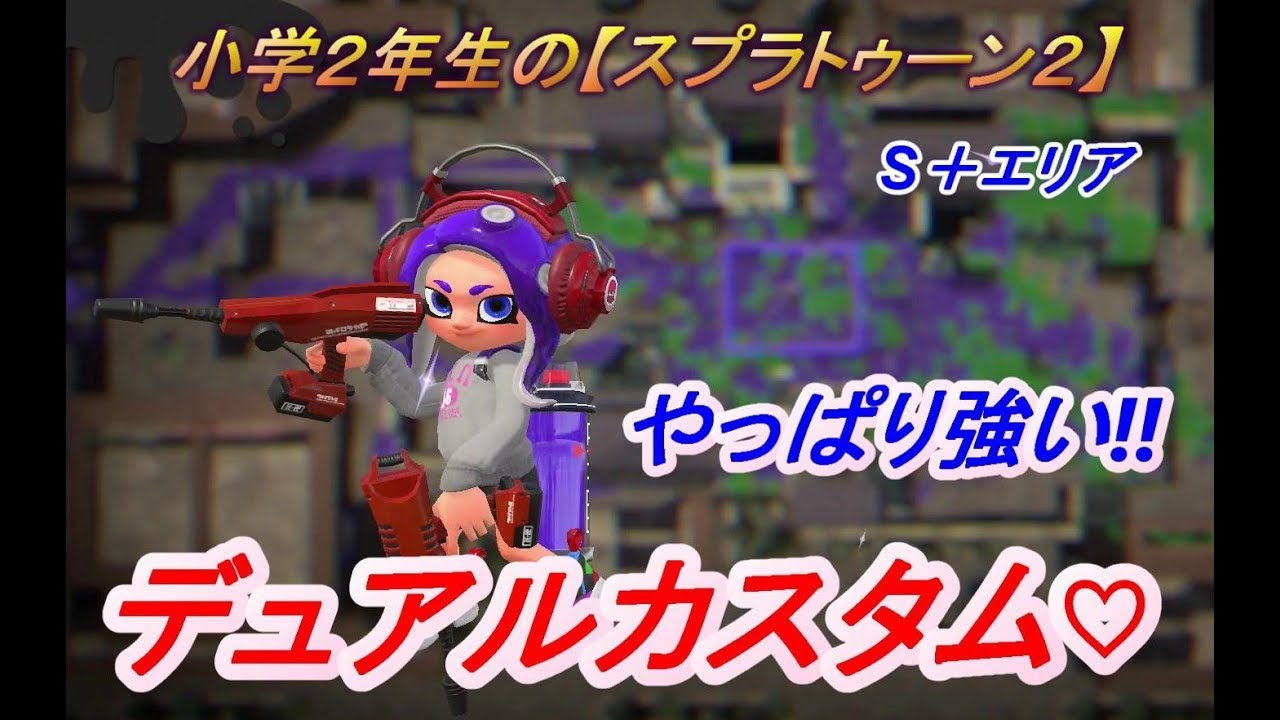 小学２年生の【スプラトゥーン２】S＋エリア　アロワナはデュアルで！りゅうすけGames