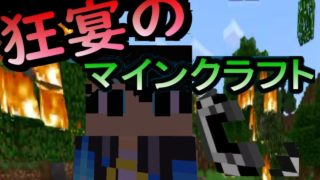 [実況] 狂宴のマインクラフトPart3 [マインクラフト][Minecraft]