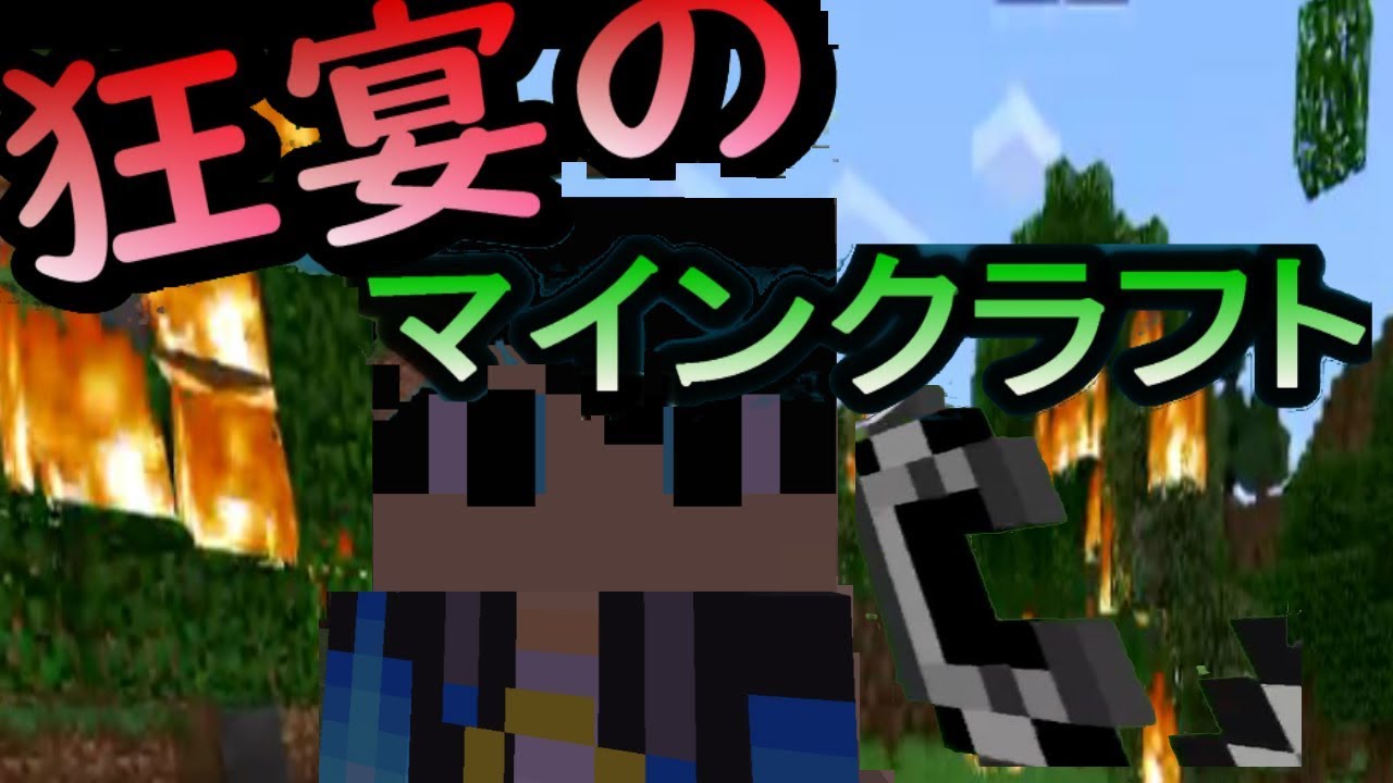 [実況] 狂宴のマインクラフトPart3 [マインクラフト][Minecraft]