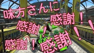 【スプラトゥーン２】味方さんみたいに強くなりたい！！