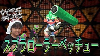 【スプラトゥーン２】ウデマエX小学生☆ランクインを目指す！スプラローラーベッチュー！