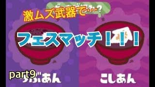 【実況】フェスでも塗らなイカ！？part9【スプラトゥーン２】