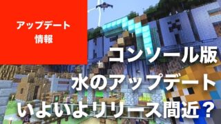 【マインクラフト】コンソール版（PS4, PS3, Vita, Wii U）水のアップデート（Update Aquatic）にはもちろんファントムも登場。いよいよリリース間近？ なのかな？