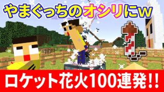 〔マインクラフト〕やまぐっちのオシリにロケット花火100連発するとどうなるの？