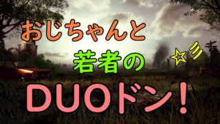 #5【PUBG】カゲロウ氏とDUOドン！【実況】