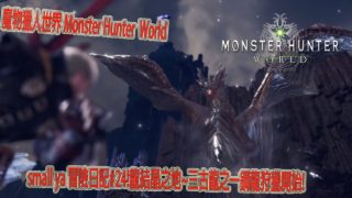 魔物獵人世界 Monster Hunter World モンスターハンター ワールドsmall ya 冒險日記#24!龍結晶之地~三古龍之一鋼龍狩獵開始!
