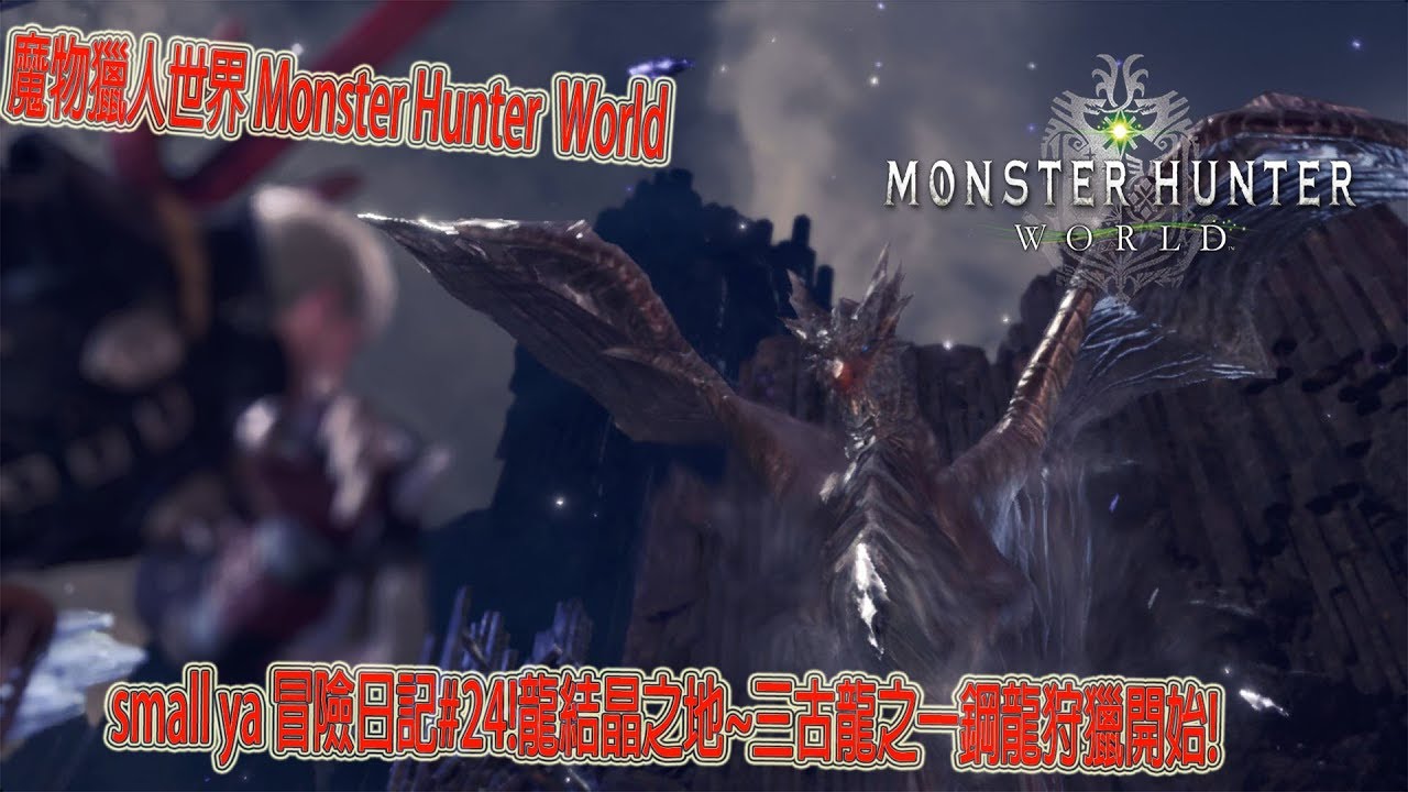 魔物獵人世界 Monster Hunter World モンスターハンター ワールドsmall ya 冒險日記#24!龍結晶之地~三古龍之一鋼龍狩獵開始!