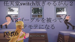 任天堂switch版ぎゃるがん２ VRゴーグルを被ってモテモテになる part6