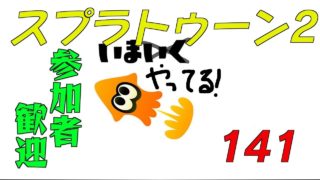 【スプラトゥーン2】生ばりばとる141【参加者歓迎】