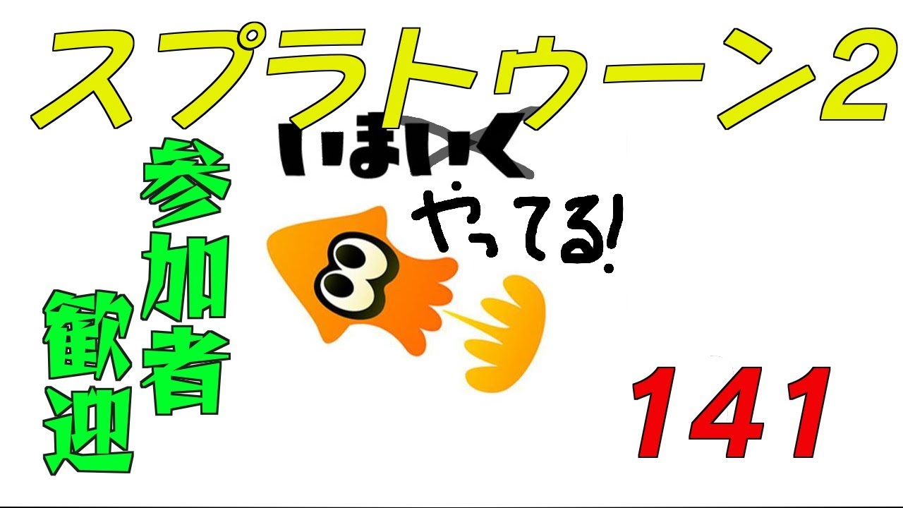 【スプラトゥーン2】生ばりばとる141【参加者歓迎】