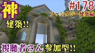 【PS4マインクラフト】新章! #178 新ワールドで神建築!!視聴者さん参加型!! ↓参加の仕方は概要欄！↓