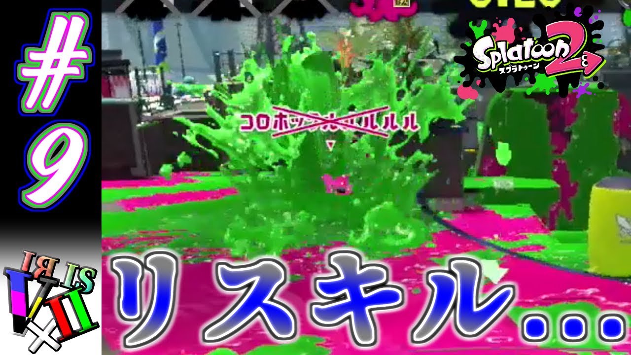 #9【スプラトゥーン2】ルール無用！塗って倒して大暴れ！【OPKZY】