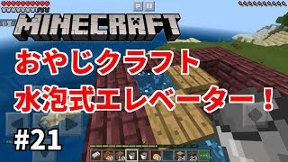 #21【マインクラフトPE】おやじクラフト、水泡式エレベーター