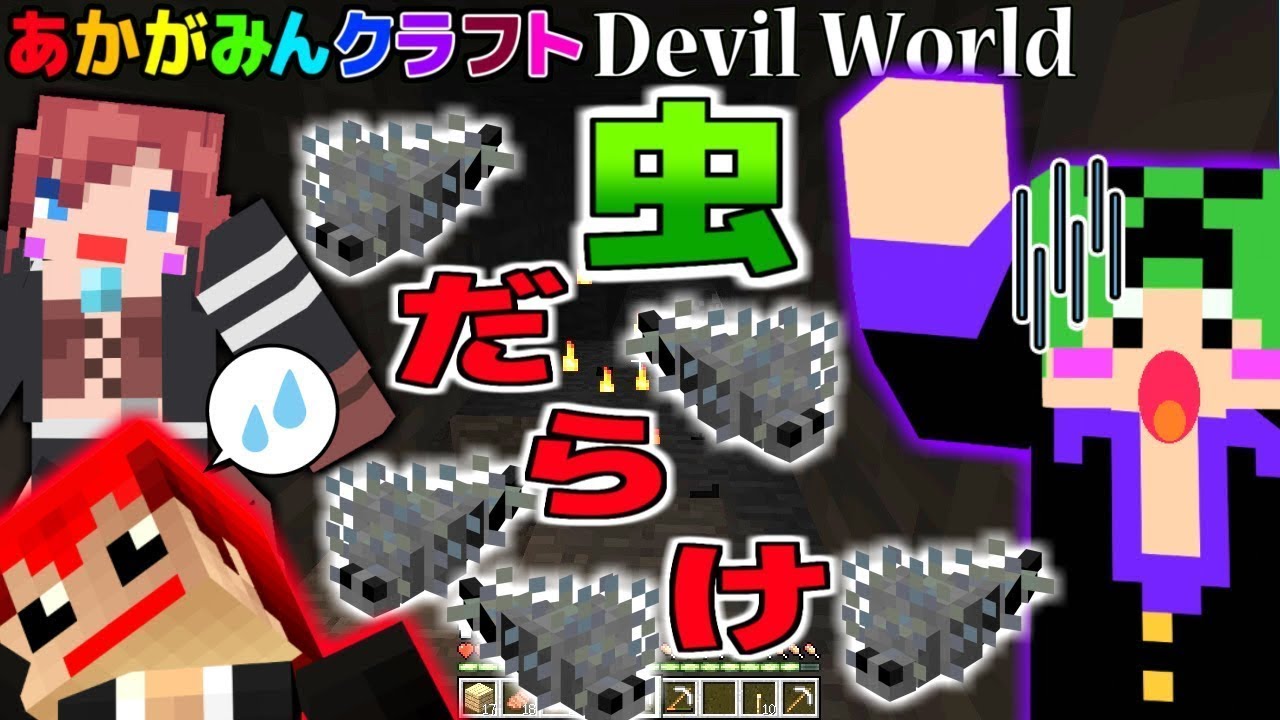 【マインクラフト】虫だらけの地下ダンジョン！？【Devil World実況】赤髪�