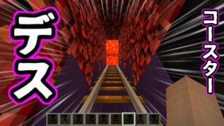 地獄行きのジェットコースターに乗った結果ww【マインクラフト実況】