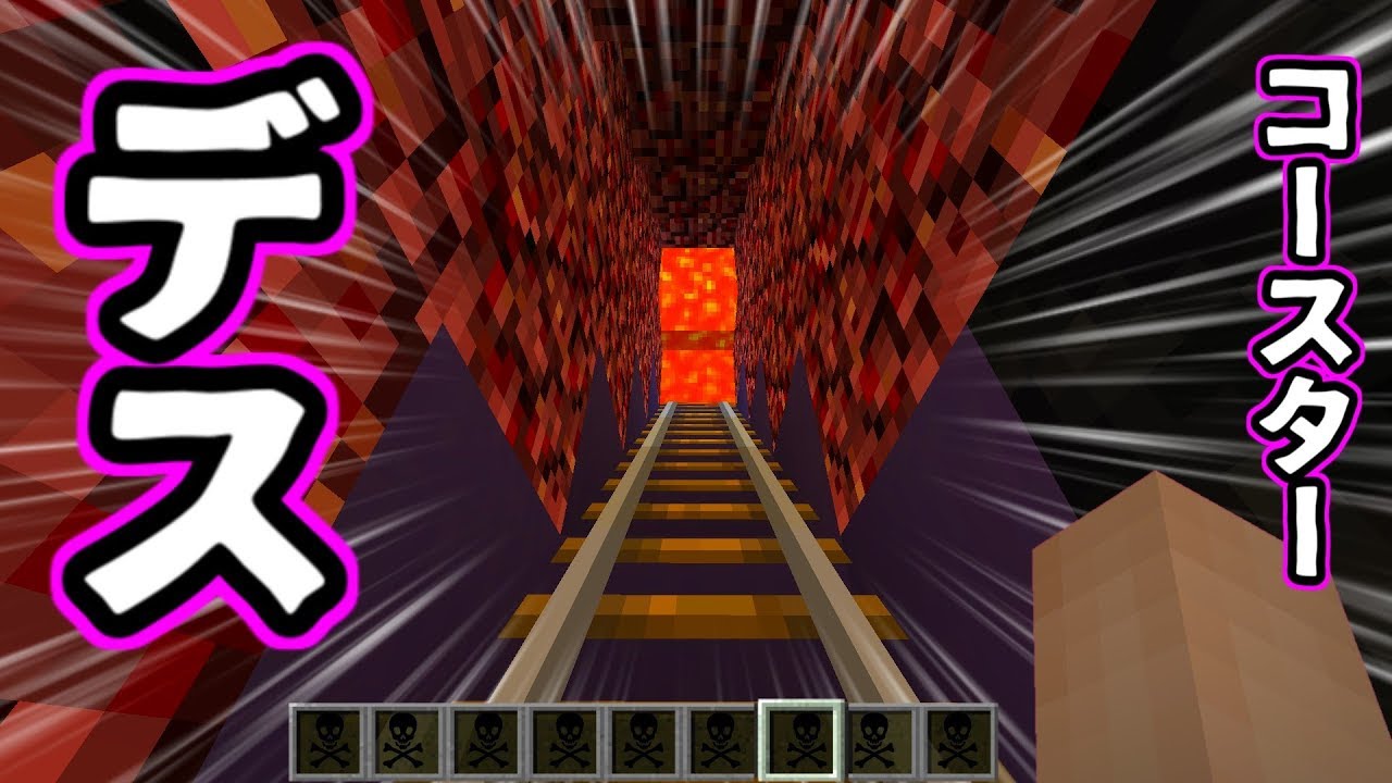 地獄行きのジェットコースターに乗った結果ww【マインクラフト実況】