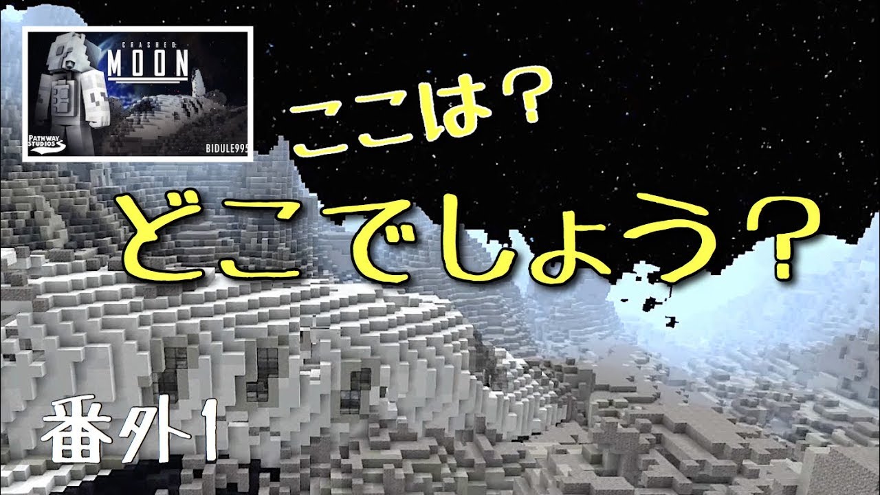 [マインクラフト]byスイッチ おんクラ番外編1 しばらく「月」で暮らしてみます