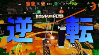 [スプラトゥーン2]ケイのウデマエXへの道 -逆転ゲーム編-