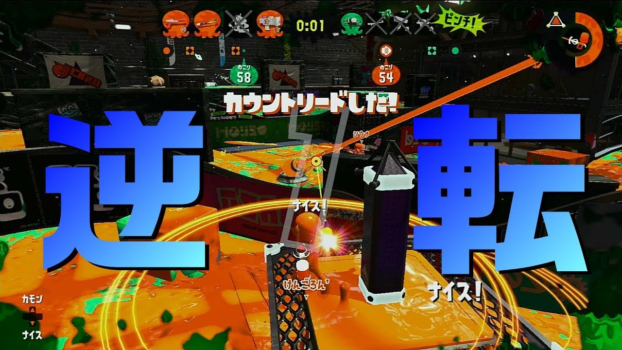 [スプラトゥーン2]ケイのウデマエXへの道 -逆転ゲーム編-
