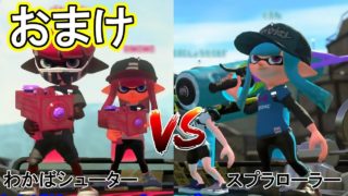 【vsわかば】わかばシューターvsスプラローラー★おまけ【スプラトゥーン2】#42