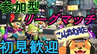 【スプラトゥーン2】参加型リーグマッチ！フレンド募集中【初見大歓迎】