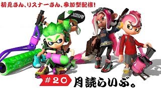 参加OKです。【スプラトゥーン２】月読らいぶ。#20　シーズン２
