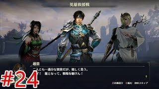 【無双OROCHI3】#24四章「英雄救援戦」【メインストーリー】