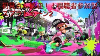 11時までスプラトゥーン２　初見さん歓迎！！誰でも参加可能　概要欄見てね