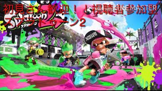 11時までスプラトゥーン２　初見さん歓迎！！誰でも参加可能　概要欄見てね