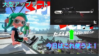スプラトゥーン2 新武器でガチマッチやっていく(^.^)