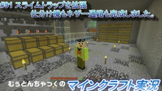 【マインクラフト】#91 スライムトラップを拡張、仕分け機もネザー通路も完成しました。むとんちゃっくのマインクラフト実況