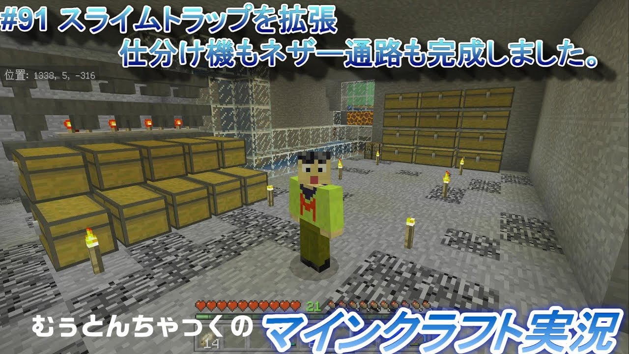 【マインクラフト】#91 スライムトラップを拡張、仕分け機もネザー通路も完成しました。むとんちゃっくのマインクラフト実況