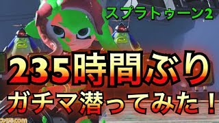 【スプラトゥーン２】235時間ぶり⁉ウデマエXを諦めない男のガチマッチ‼