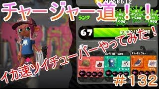 【スプラトゥーン２】＃１３２チャージャー道！！イカ速ソイチューバーやってみた！