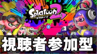 【スプラトゥーン2】視聴者参加型ナワバリバトル【ライブ配信中　今　実況】概要欄必読　スイッチオンラインの入り方教えます
