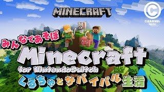 【マインクラフト for Switch】みんなでサバイバル生活！地下帝国編【#36】