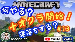 ＃13 [ナオクラ]マインクラフト-Minecraft -（PS4版) 何する？♪初見さん歓迎♪寝たい人おいで～！「へっぽこナオさんのLive配信！」