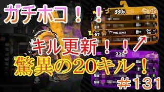 【スプラトゥーン２】＃１３１ガチホコバトル！驚異のキル更新！！