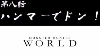 【＃8】PC版 モンスターハンター：ワールド