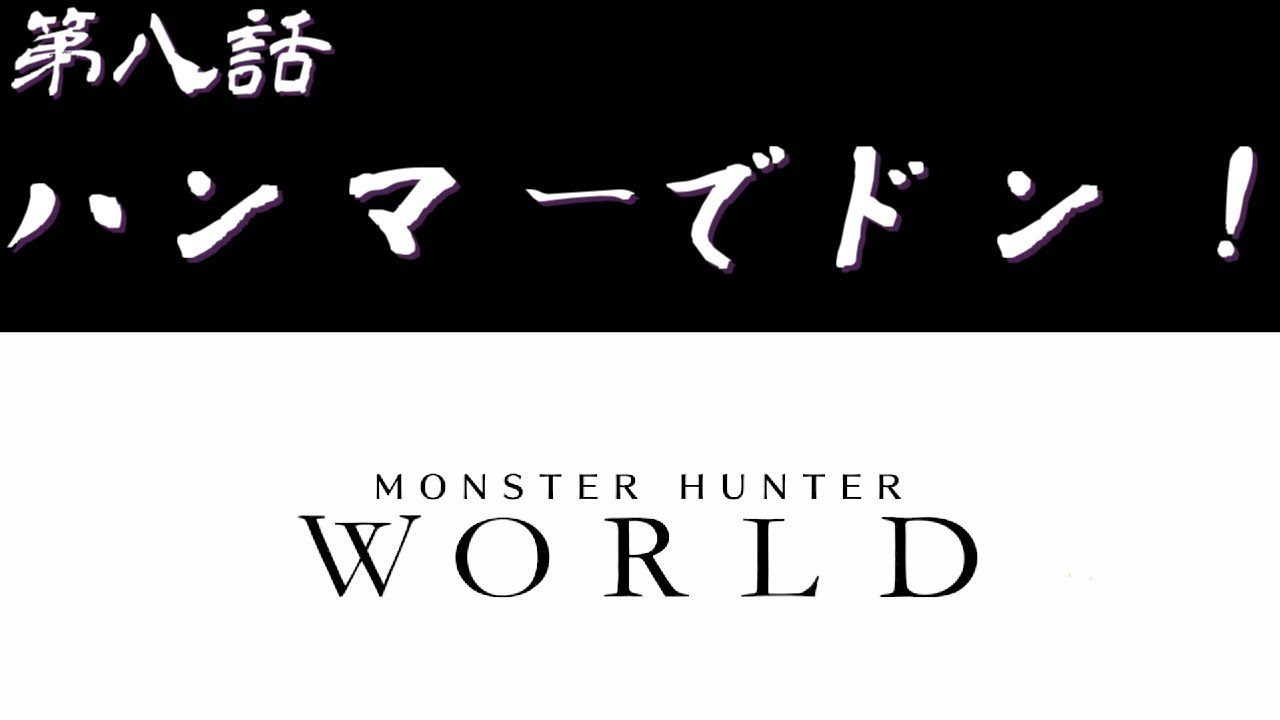 【＃8】PC版 モンスターハンター：ワールド