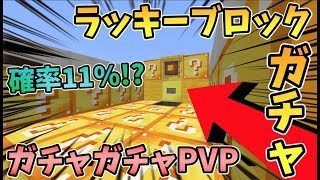 【マインクラフト】ラッキーブロックガチャで11%の確率を引き当てた！？ガチャガチャから出たアイテムでPVPガチバトル！