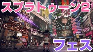 スプラトゥーン２★こしあん派でフェス！【S+実況】