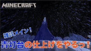 #320【nonbeisamuraiのマインクラフト配信】青灯台の仕上げをやるっ、の巻