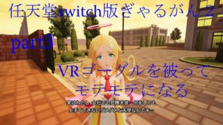 任天堂switch版ぎゃるがん２ VRゴーグルを被ってモテモテになる part3
