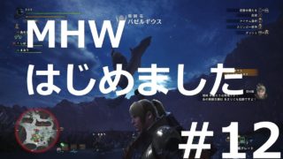 モンスターハンター：ワールド 12  ボルボロスの狩猟
